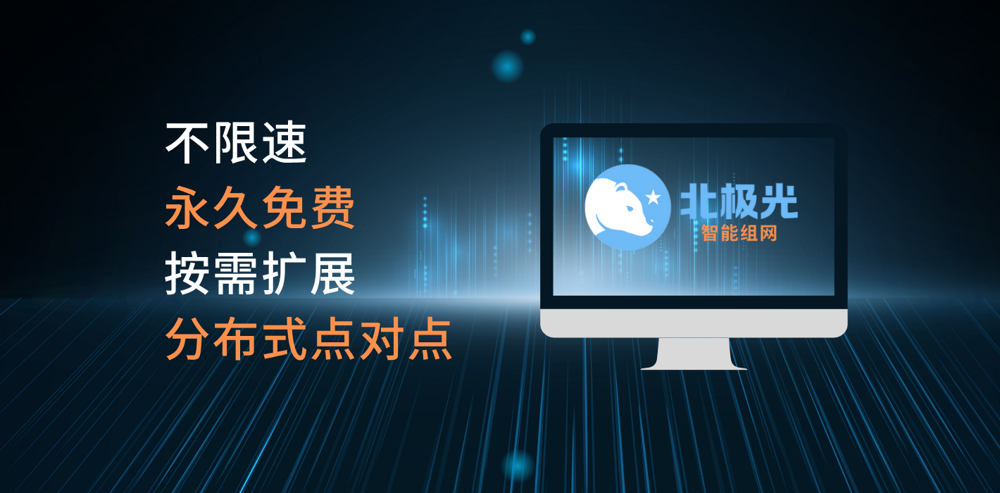 SDWAN永久免费